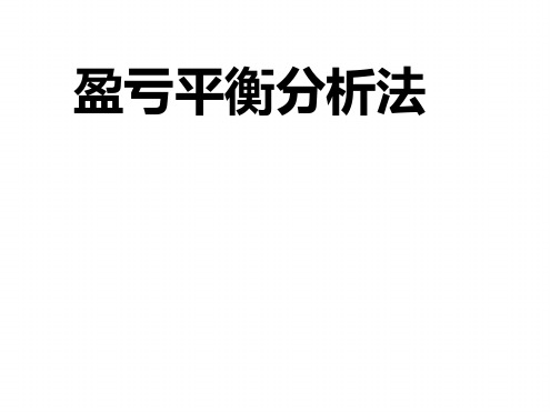 盈亏平衡分析法.ppt