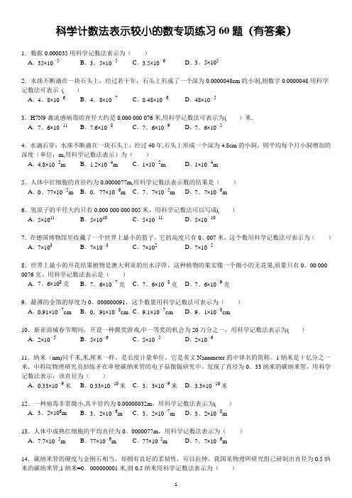 (634)科学计数法表示较小的数专项练习60题(有答案)ok