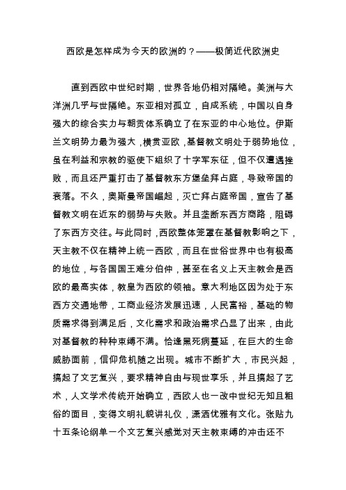 西欧是怎样成为今天的欧洲的——极简近代欧洲史