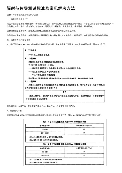 辐射与传导测试标准及常见解决方法