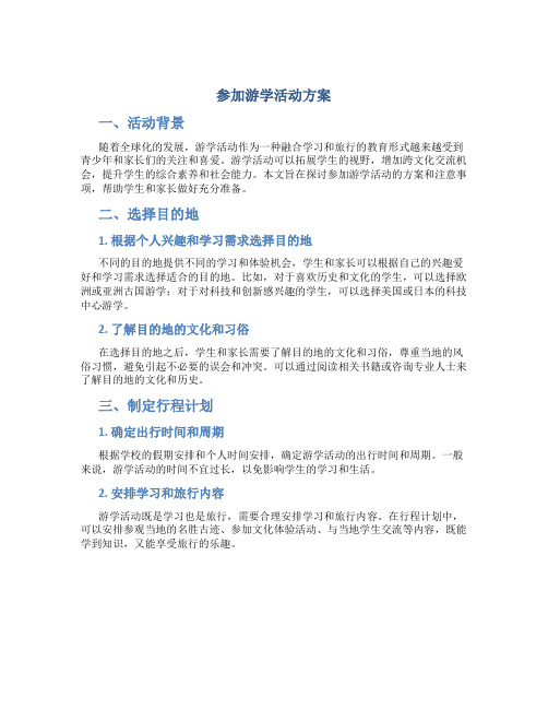 参加游学活动方案