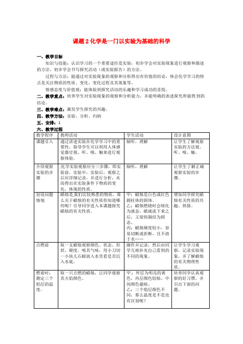 九年级化学上册第1单元走进化学世界课题2化学是一门以实验为基础的科学教案新版新人教版_1