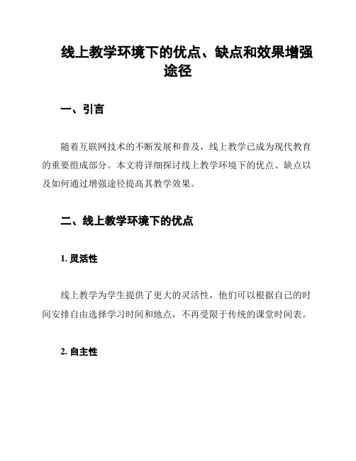 线上教学环境下的优点、缺点和效果增强途径