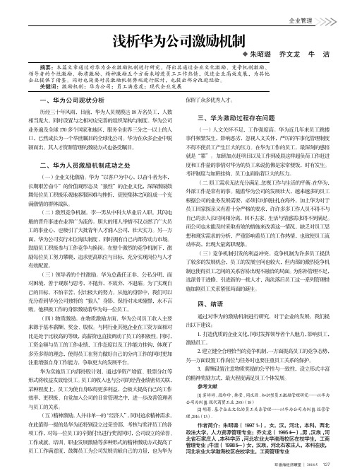 浅析华为公司激励机制