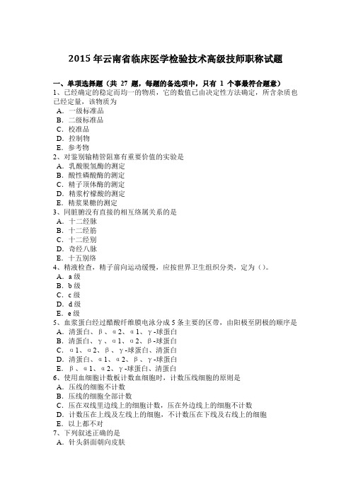 2015年云南省临床医学检验技术高级技师职称试题