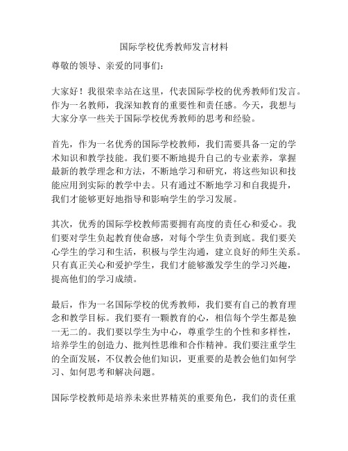 国际学校优秀教师发言材料