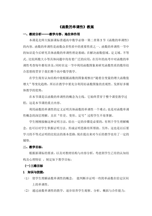 北师大版数学必修一《函数的单调性》参考教案