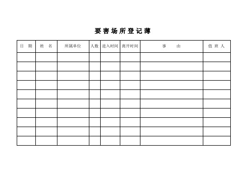 要害场所登记薄