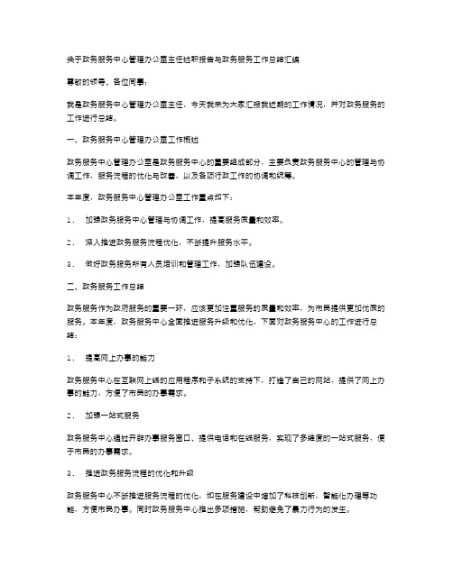 政务服务中心管理办公室主任述职报告与政务服务工作总结汇编