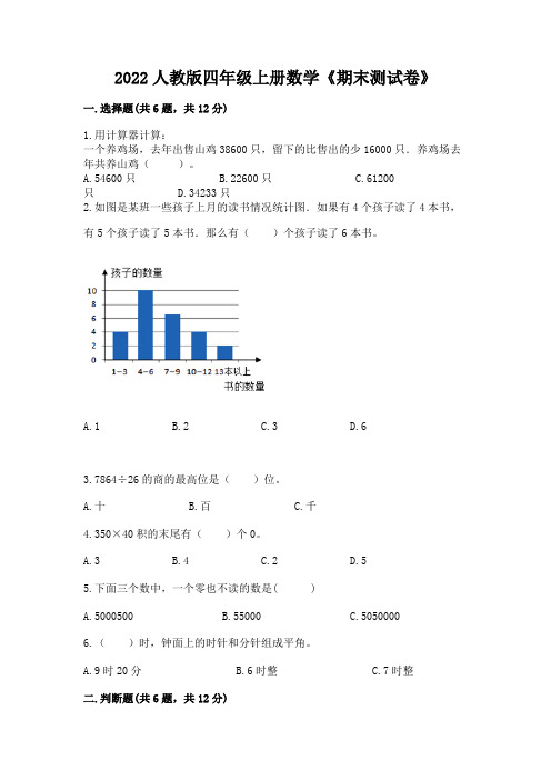 2022年人教版四年级上册数学《期末测试卷》附参考答案【满分必刷】