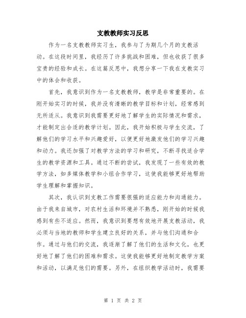 支教教师实习反思