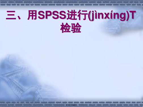 3、用SPSS进行T检验解析