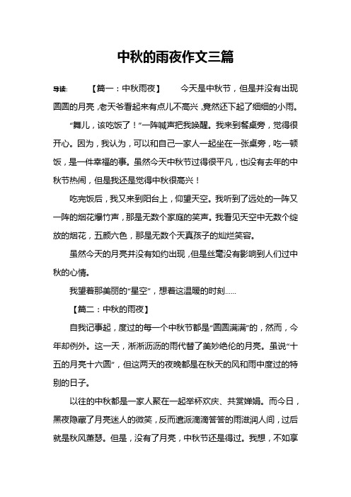中秋的雨夜作文三篇