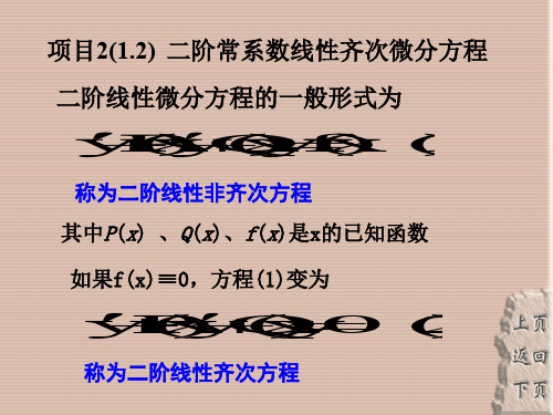 项目212二阶常系数线性齐次微分方程15页PPT