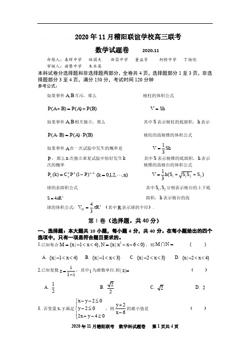 2020.11 浙江省稽阳联考数学试题(含答案)