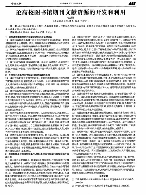 论高校图书馆期刊文献资源的开发和利用