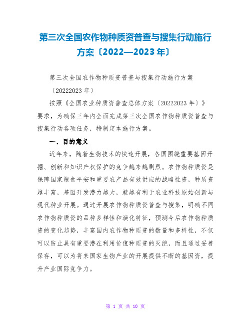 第三次全国农作物种质资源普查与收集行动实施方案(2022—2023年)