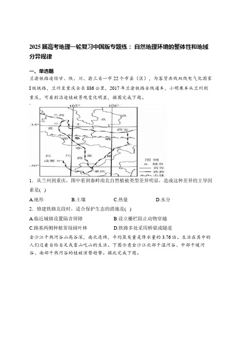 2025届高考地理一轮复习中图版专题练： 自然地理环境的整体性和地域分异规律(含答案).doc