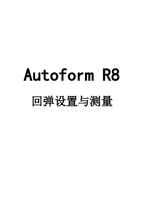 Autoform R8 回弹设置与回弹测量