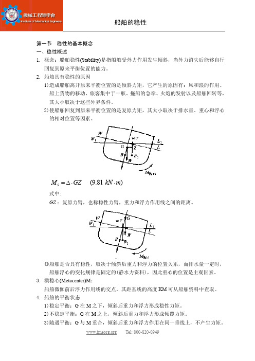 船舶的稳性