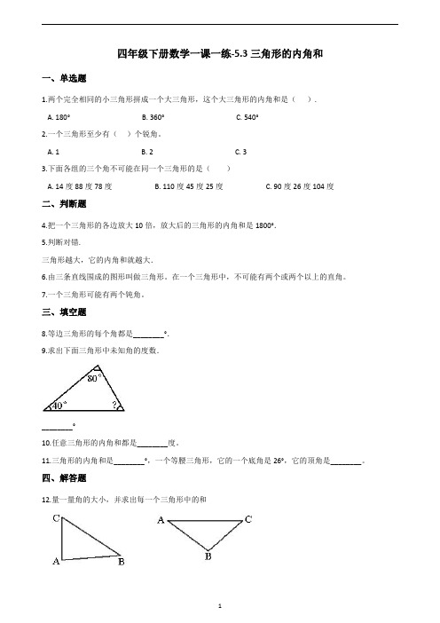 四年级下册数学一课一练-5-3三角形的内角和(含答案)