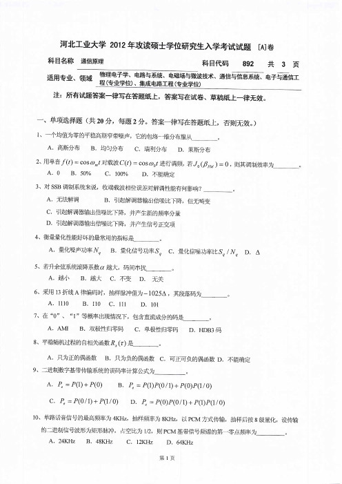 2012年河北工业大学892通信原理考研试题   