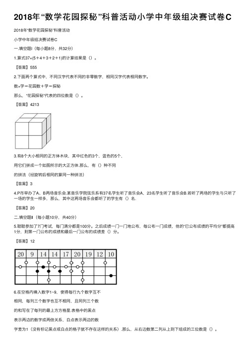 2018年“数学花园探秘”科普活动小学中年级组决赛试卷C