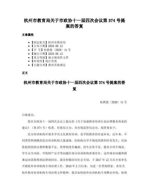 杭州市教育局关于市政协十一届四次会议第374号提案的答复