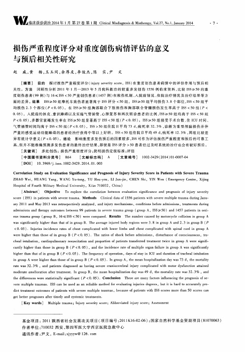 损伤严重程度评分对重度创伤病情评估的意义与预后相关性研究