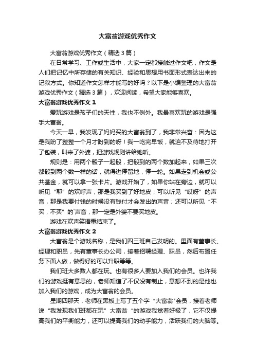 大富翁游戏优秀作文