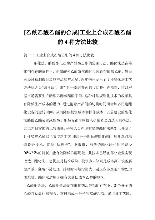 [乙酰乙酸乙酯的合成]工业上合成乙酸乙酯的4种方法比较