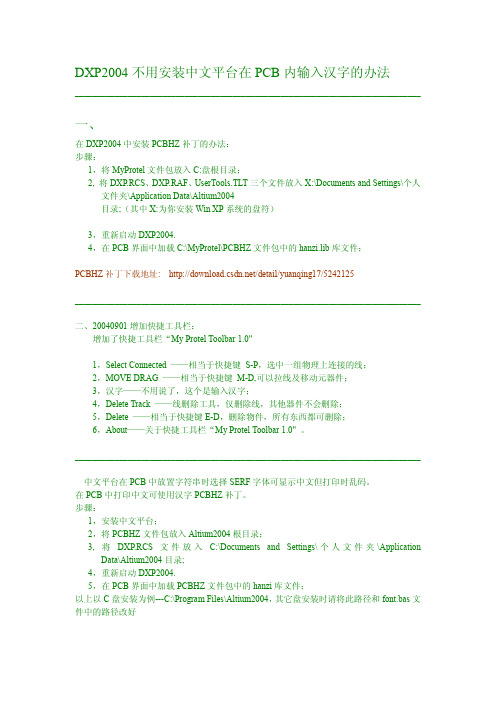 DXP2004汉化及工具(附带安装中文平台在PCB内输入汉字的教程和插件)---我已经测试过,可用的..........