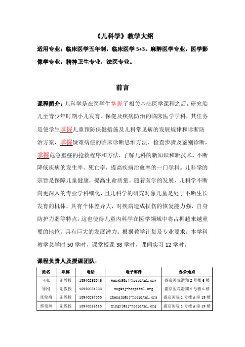 《儿科学》教学大纲