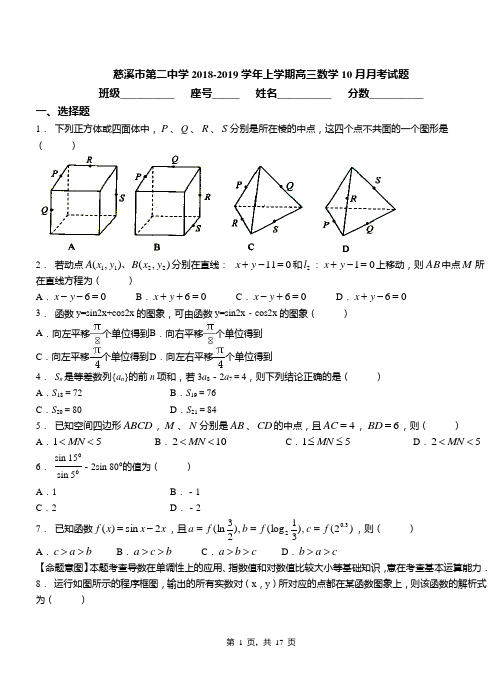 慈溪市第二中学2018-2019学年上学期高三数学10月月考试题