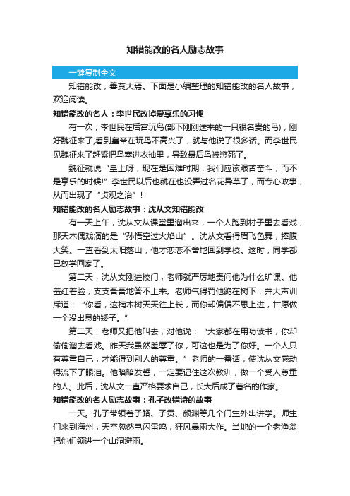 知错能改的名人励志故事