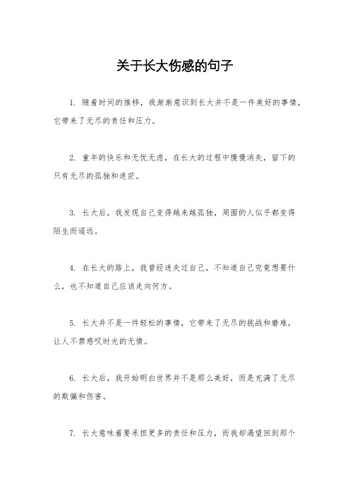 关于长大伤感的句子