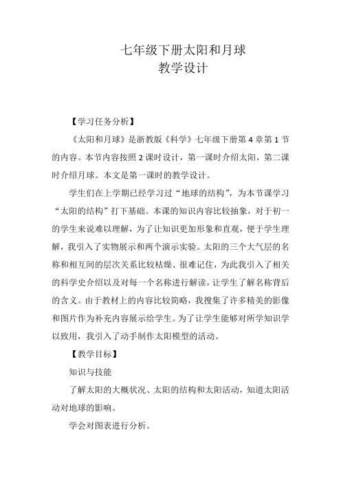 七年级下册太阳和月球教学设计