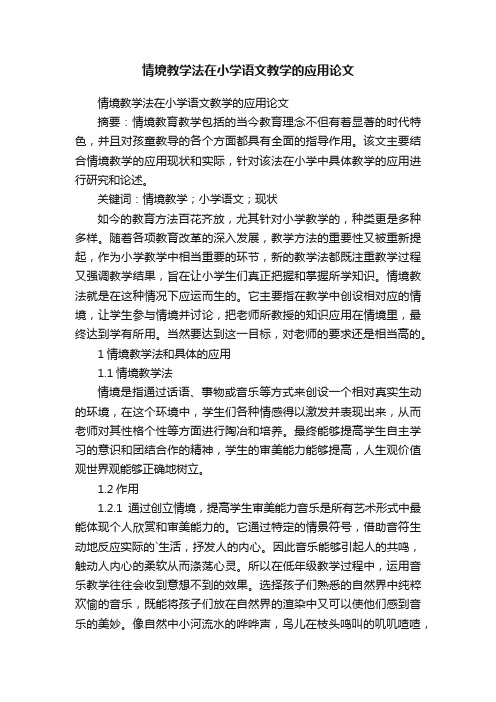 情境教学法在小学语文教学的应用论文