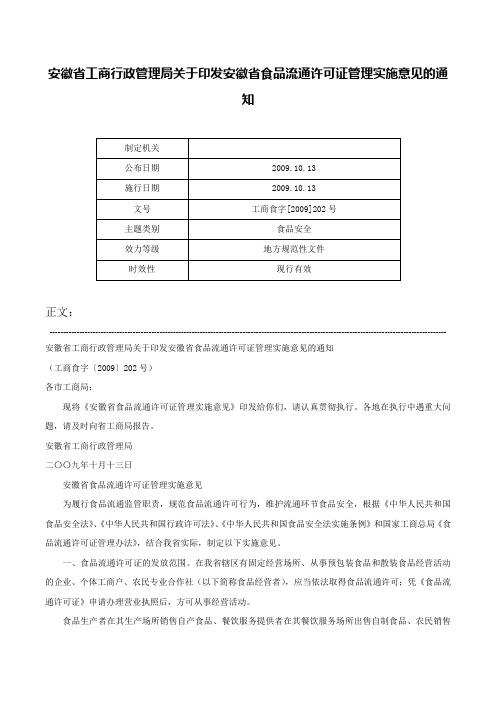 安徽省工商行政管理局关于印发安徽省食品流通许可证管理实施意见的通知-工商食字[2009]202号