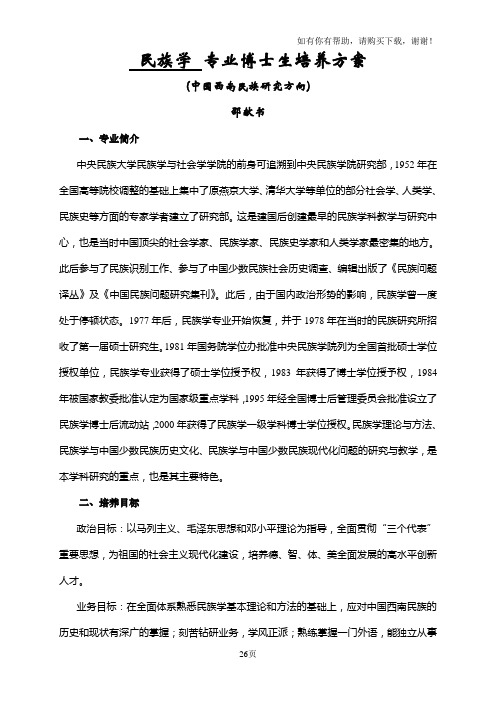 民族学专业博士生培养方案