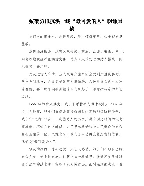 致敬防汛抗洪一线“最可爱的人”朗诵原稿