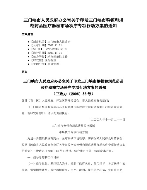 三门峡市人民政府办公室关于印发三门峡市整顿和规范药品医疗器械市场秩序专项行动方案的通知