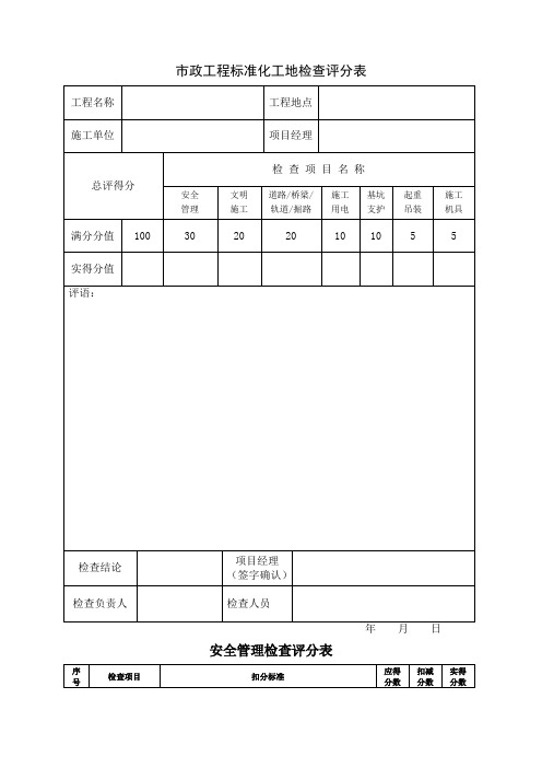 市政工程标准化工地检查评分表