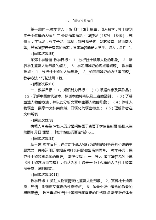 杜十娘怒沉百宝箱教案教学设计课堂...