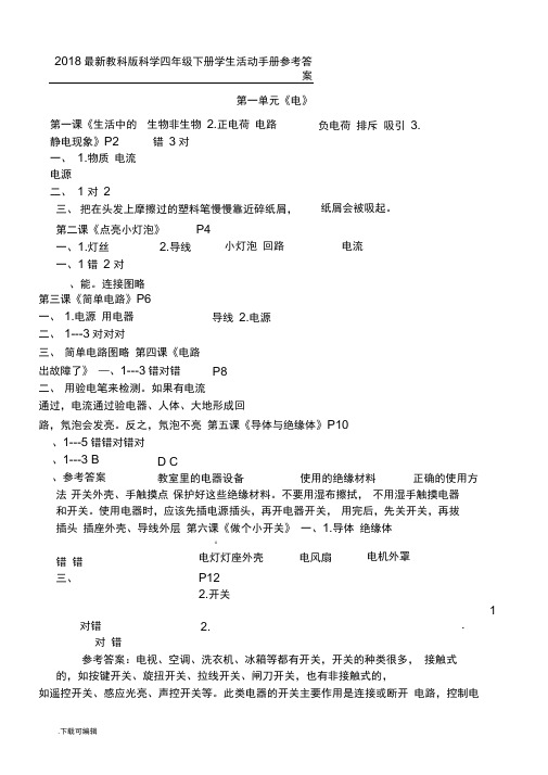 2018最新教科版科学四年级(下册)学生活动手册参考答案