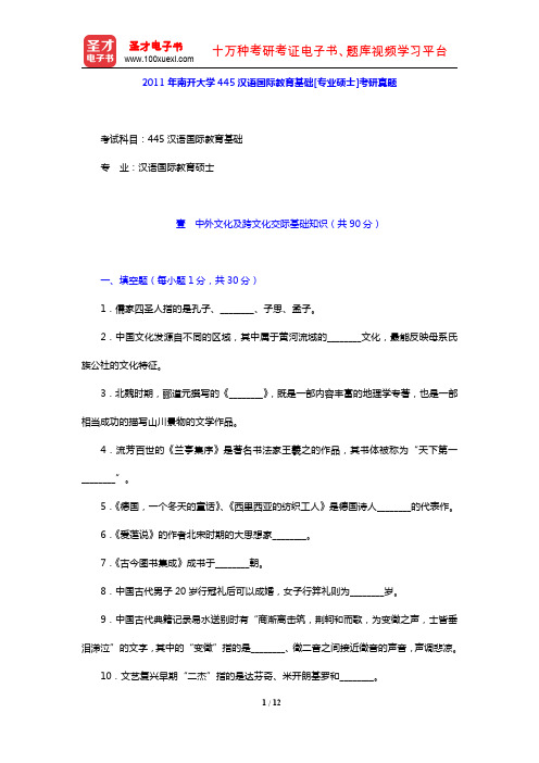 2011年南开大学445汉语国际教育基础[专业硕士]考研真题【圣才出品】