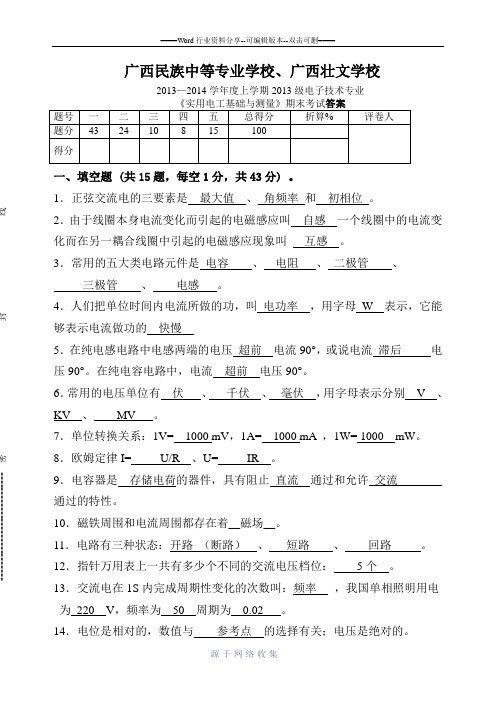 《实用电工基础与测量》期末考试(答案)