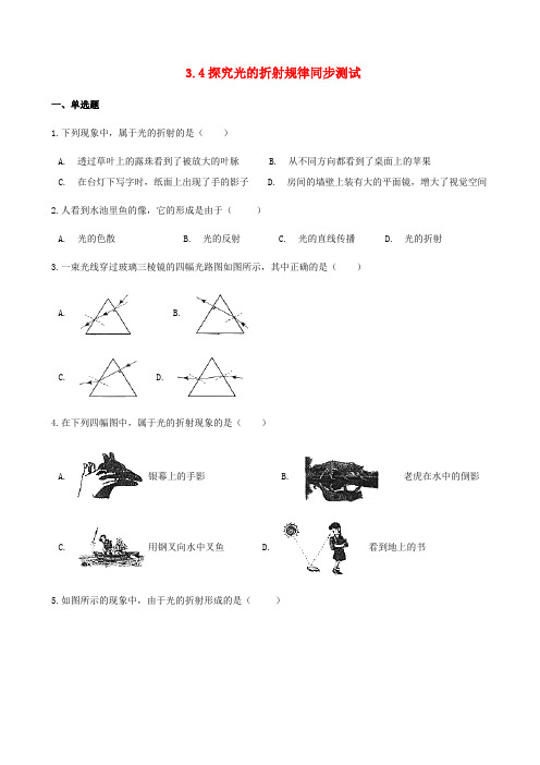 粤教沪版八年级物理上册3.4探究光的折射规律同步测试(含解析) 