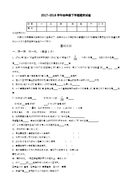 2017-2018学年新课标最新(人教版)小学数学四年级下学期期末试卷-精品试卷