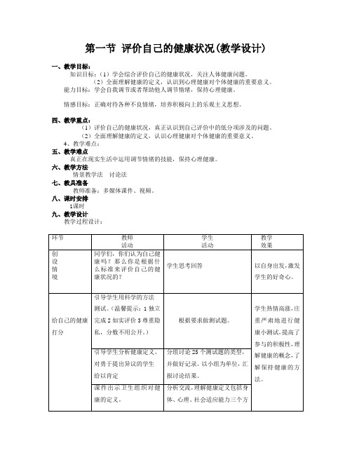 人教版生物八年级下8.3.1《评价自己的建康状况》 课程教学设计